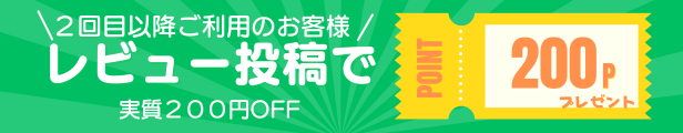 レビュー投稿で200Pプレゼント！