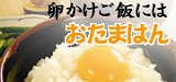 「卵かけご飯専用醤油　おたまはん」のご注文はコチラ