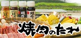 お肉はもちろん、お野菜との相性も抜群！吉田ふるさと村のロングセラー「焼肉のたれ」はコチラから！