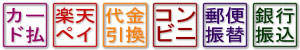 支払い方法アイコン　クレジット決済、郵便振替、コンビニ、代金引換、銀行振込
