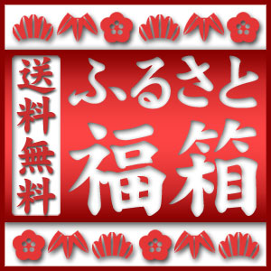 吉田ふるさと村の新春恒例！ふるさと福箱！２６３０円で送料無料！