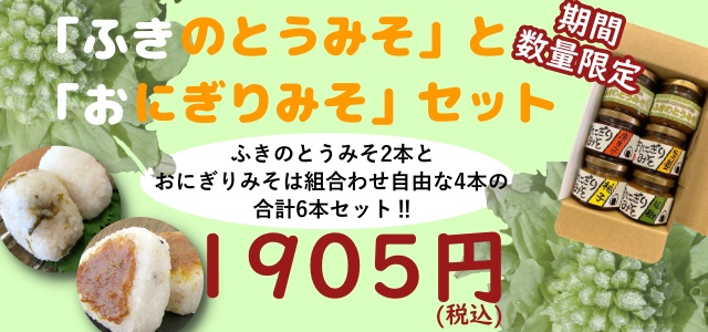 「ふきのとうみそ」と「おにぎりみそ」セット(詳細ページ用)