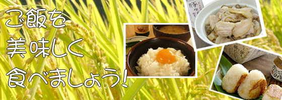 ご飯をおいしく食べようセット