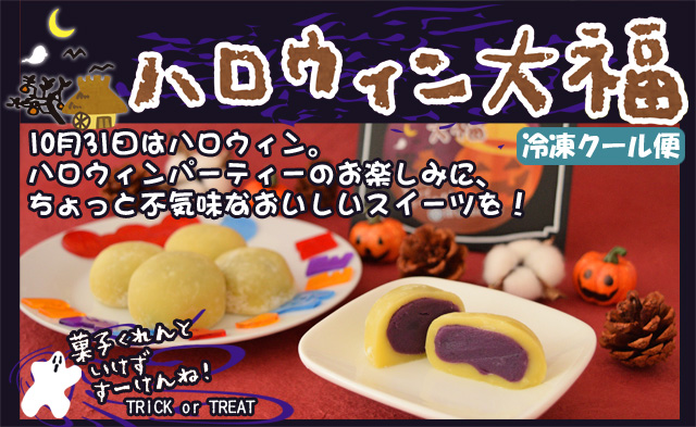 ちょっと不気味なおいしいお菓子。ハロウィン大福はビックリおいしい洋風大福です。