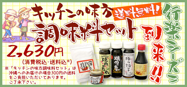 行楽シーズン到来!お弁当作りに役立つ調味料の詰合せを送料無料でお届けします!「キッチンの味方調味料セット」