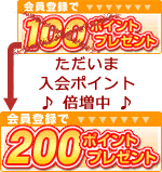 新規オープン記念　新規登録ポイント倍増中！