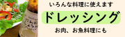 ドレッシング各種商品はこちらから