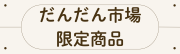 だんだん市場限定商品はこちら