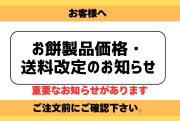 お餅製品価格・送料改定のお知らせ