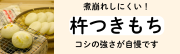 各種もち商品はこちらから