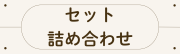 セット・詰め合わせ商品はこちら