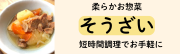 やわらかお惣菜はこちらから