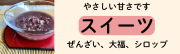 各種スイーツはこちらから