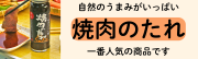 焼肉のたれ各種商品はこちら