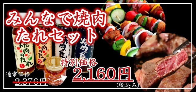 みんなで焼き肉たれセットヘッダー