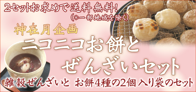 ニコニコお餅とぜんざいセット 雑穀ぜんざいと二個入りお餅4種のセットです。