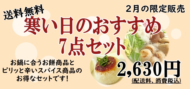 寒い日のおすすめ7点セット(センターフリー用)