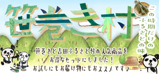 笹巻き村ヘッダー(詳細ページ用)