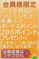会員限定、レビューを書くとボーナスポイントプレゼント