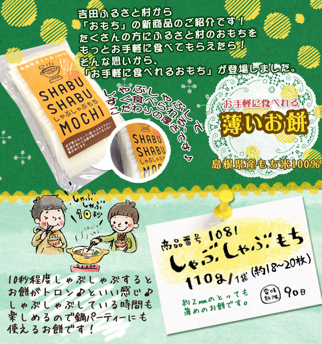 しゃぶしゃぶもち ページ説明