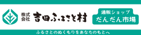 吉田ふるさと村　だんだん市場