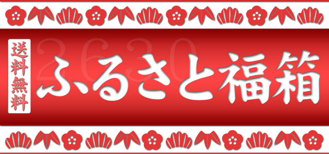 吉田ふるさと村の新春恒例！ふるさと福箱！２６３０円で送料無料！