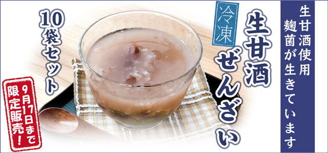 麹菌が生きている生甘酒使用。生甘酒ぜんざい10袋セット