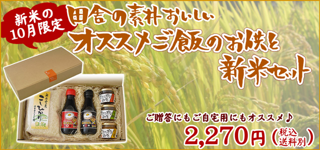 10月限定!田舎の素朴おいしい おすすめご飯のお供と新米セット
