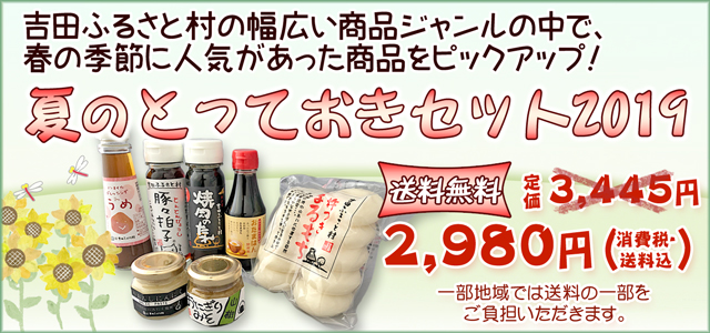 送料無料「夏のとっておきセット」 夏の時期にお客様がたくさんお求めにった商品を集めました