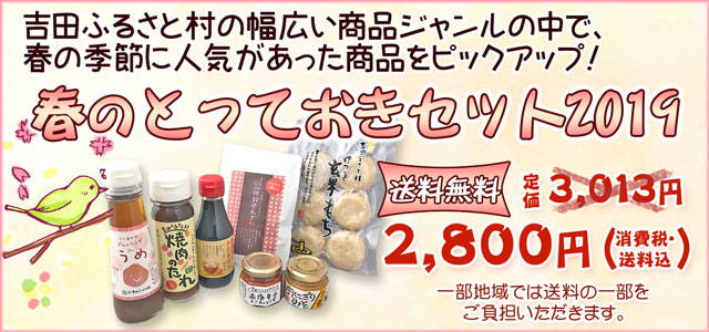 送料無料「春のとっておきセット」 春の時期にお客様がたくさんお求めになる商品を集めました