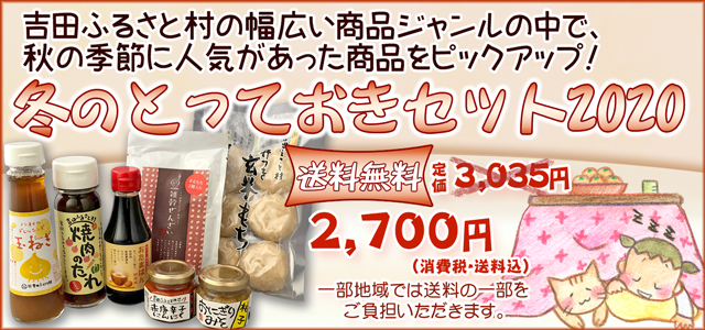 送料無料「冬のとっておきセット」 冬の季節にお客様がたくさんお求めになった商品を集めました