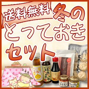 送料無料「冬のとっておきセット」　冬の季節にお客様がたくさんお求めになった商品を集めました