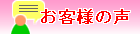お客様の声を見る