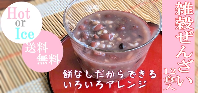 雑穀ぜんざい(もち無)12食セットヘッダー